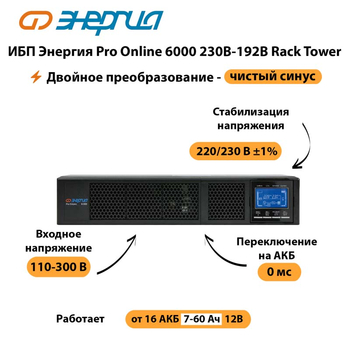 ИБП Энергия Pro Online  6000 230В-192В Rack Tower - ИБП и АКБ - Энергия ИБП Pro OnLine - . Магазин оборудования для автономного и резервного электропитания Ekosolar.ru в Первоуральске