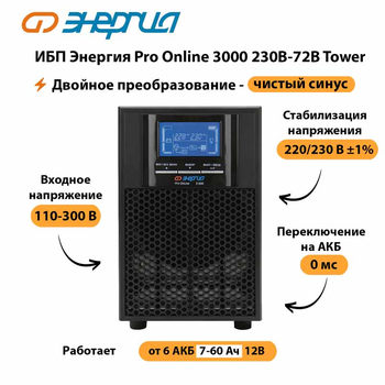 ИБП Энергия Pro Online   3000 230В-72В Tower - ИБП и АКБ - Энергия ИБП Pro OnLine - . Магазин оборудования для автономного и резервного электропитания Ekosolar.ru в Первоуральске