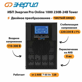 ИБП Энергия Pro Online 1000 230В-24В Tower - ИБП и АКБ - Энергия ИБП Pro OnLine - . Магазин оборудования для автономного и резервного электропитания Ekosolar.ru в Первоуральске