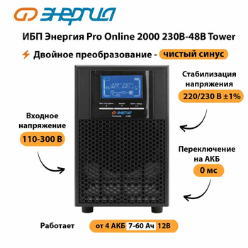 ИБП Энергия Pro Online 2000 230В-48В Tower - ИБП и АКБ - Энергия ИБП Pro OnLine - . Магазин оборудования для автономного и резервного электропитания Ekosolar.ru в Первоуральске