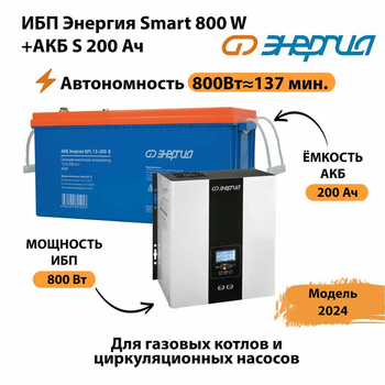 ИБП Энергия Smart 800W + АКБ S 200 Ач (800Вт - 137мин) - ИБП и АКБ - ИБП для насоса - . Магазин оборудования для автономного и резервного электропитания Ekosolar.ru в Первоуральске