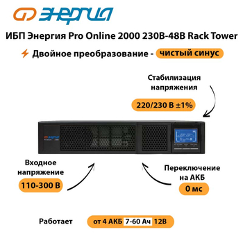 ИБП Энергия Pro Online  2000 230В-48В Rack Tower - ИБП и АКБ - Энергия ИБП Pro OnLine - . Магазин оборудования для автономного и резервного электропитания Ekosolar.ru в Первоуральске