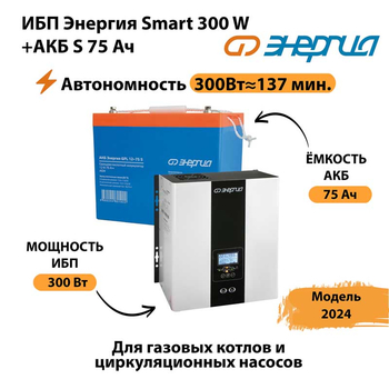 ИБП Энергия Smart 300W + АКБ S 75 Ач (300Вт - 137мин) - ИБП и АКБ - ИБП для квартиры - . Магазин оборудования для автономного и резервного электропитания Ekosolar.ru в Первоуральске