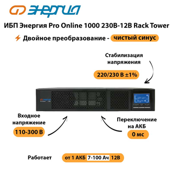 ИБП Энергия Pro Online  1000 230В-12В Rack Tower - ИБП и АКБ - Энергия ИБП Pro OnLine - . Магазин оборудования для автономного и резервного электропитания Ekosolar.ru в Первоуральске