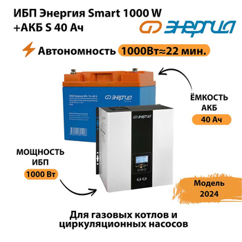 ИБП Энергия Smart 1000W + АКБ S 40 Ач (1000Вт - 22мин) - ИБП и АКБ - ИБП для квартиры - . Магазин оборудования для автономного и резервного электропитания Ekosolar.ru в Первоуральске