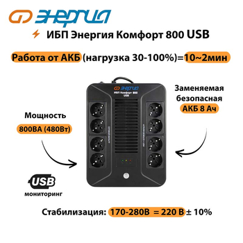 ИБП Комфорт 800 USB Энергия - ИБП и АКБ - Энергия ИБП Комфорт - . Магазин оборудования для автономного и резервного электропитания Ekosolar.ru в Первоуральске