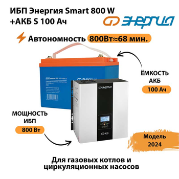 ИБП Энергия Smart 800W + АКБ S 100 Ач (800Вт - 68мин) - ИБП и АКБ - ИБП для насоса - . Магазин оборудования для автономного и резервного электропитания Ekosolar.ru в Первоуральске