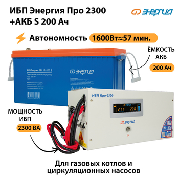 ИБП Энергия Про 2300 + Аккумулятор S 200 Ач (1600Вт - 57мин) - ИБП и АКБ - ИБП Энергия - ИБП для дома - . Магазин оборудования для автономного и резервного электропитания Ekosolar.ru в Первоуральске