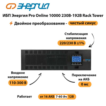 ИБП Энергия Pro Online 10000 230В-192В Rack Tower - ИБП и АКБ - Энергия ИБП Pro OnLine - . Магазин оборудования для автономного и резервного электропитания Ekosolar.ru в Первоуральске