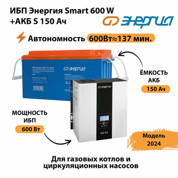 ИБП Энергия Smart 600W + АКБ S 150 Ач (600Вт - 137мин) - ИБП и АКБ - ИБП Энергия - ИБП на 1 кВА - . Магазин оборудования для автономного и резервного электропитания Ekosolar.ru в Первоуральске