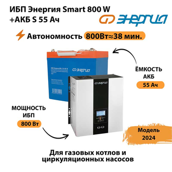 ИБП Энергия Smart 800W + АКБ S 55 Ач (800Вт - 38мин) - ИБП и АКБ - ИБП Энергия - ИБП для котлов с внешним аккумулятором - . Магазин оборудования для автономного и резервного электропитания Ekosolar.ru в Первоуральске