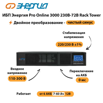 ИБП Энергия Pro Online  3000 230В-72В Rack Tower - ИБП и АКБ - Энергия ИБП Pro OnLine - . Магазин оборудования для автономного и резервного электропитания Ekosolar.ru в Первоуральске