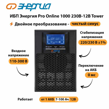 ИБП Энергия Pro Online 1000 230В-12В Tower - ИБП и АКБ - Энергия ИБП Pro OnLine - . Магазин оборудования для автономного и резервного электропитания Ekosolar.ru в Первоуральске